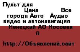 Пульт для Parrot MKi 9000/9100/9200. › Цена ­ 2 070 - Все города Авто » Аудио, видео и автонавигация   . Ненецкий АО,Носовая д.